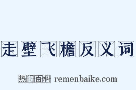 走壁飞檐反义词是什么意思的图片